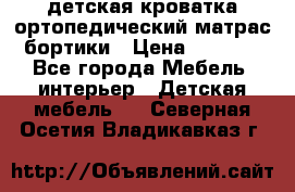 детская кроватка ортопедический матрас бортики › Цена ­ 4 500 - Все города Мебель, интерьер » Детская мебель   . Северная Осетия,Владикавказ г.